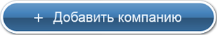 Добавить компанию в каталог